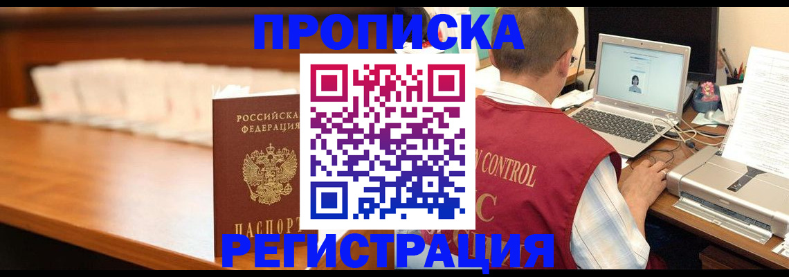 прописка 2025 в Лабинске