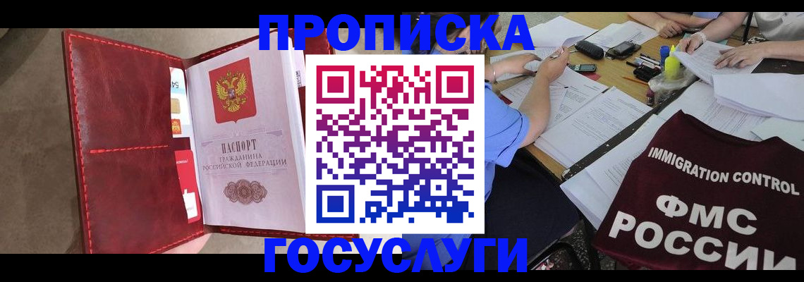 прописка 2025 в Лабинске